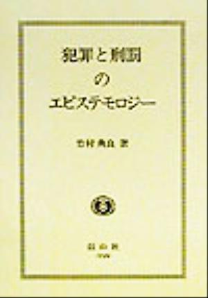 犯罪と刑罰のエピステモロジー