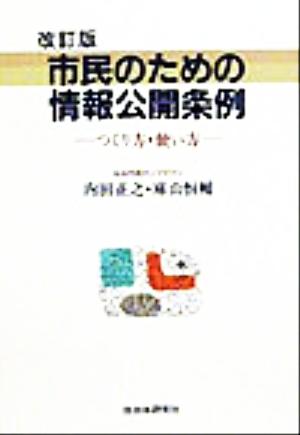 市民のための情報公開条例 つくり方・使い方