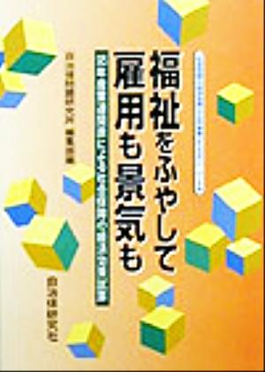 福祉をふやして雇用も景気も 95年産業連関表による社会保障の経済効果試算 「社会保障の経済効果は公共事業より大きい」パート3