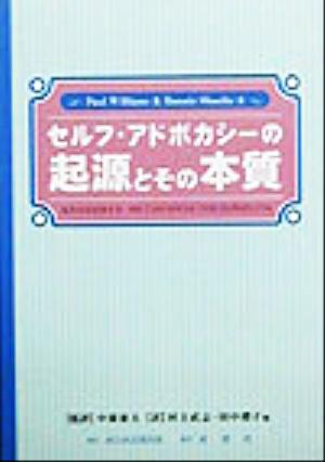 セルフ・アドボカシーの起源とその本質 私たちは主張する