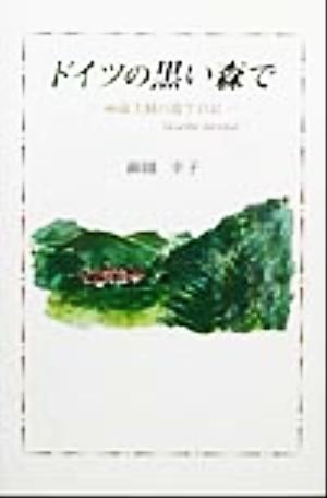 ドイツの黒い森で 60歳主婦の遊学日記