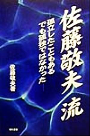 佐藤敬夫流 孤立したこともある、でも孤独ではなかった