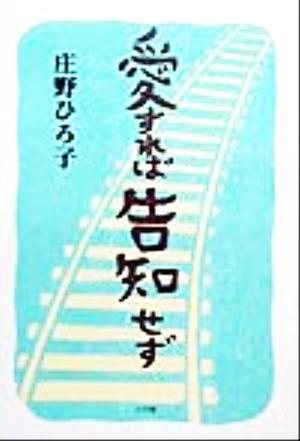 愛すれば告知せず