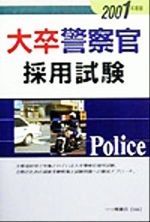 大卒警察官採用試験(2001年度版) 各種資格試験シリーズ