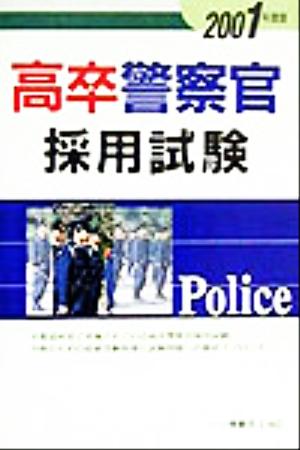 高卒警察官採用試験(2001年度版) 各種資格試験シリーズ