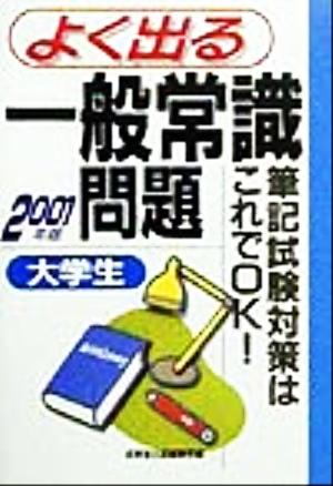 大学生よく出る一般常識問題(2001年版) 筆記試験対策はこれでOK！