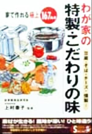 豆腐・そば・チーズ・燻製…わが家の特製・こだわりの味 家で作れる極上167品目 SEISHUN SUPER BOOKS SPECIAL