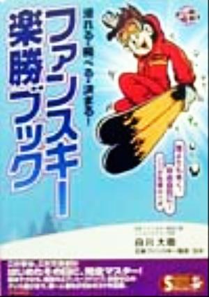 滑れる飛べる決まる！ファンスキー楽勝ブック 誰よりも早く、自由自在に！ここが究極のツボ SEISHUN SUPER BOOKS SPECIAL