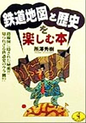 鉄道地図と歴史を楽しむ本 路線図に隠された秘密!!知られざる鉄道史のウラ側!? ワニ文庫