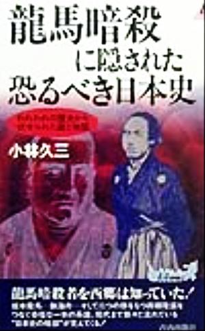 龍馬暗殺に隠された恐るべき日本史われわれの歴史から伏せられた謎と物証青春新書PLAY BOOKS