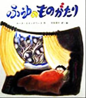 ふゆのものがたり 世界傑作童話シリーズ