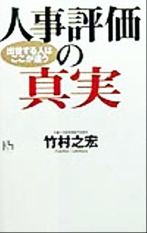 人事評価の真実 出世する人はここが違う 講談社ニューハードカバー