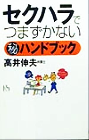 セクハラでつまずかないマル秘ハンドブック 講談社ニューハードカバー