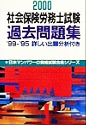 社会保険労務士試験過去問題集(2000)