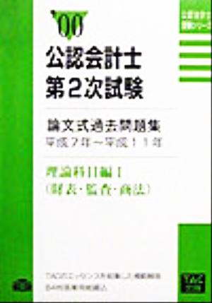 公認会計士第2次試験論文式過去問題集('00) 理論科目編財表・監査・商法