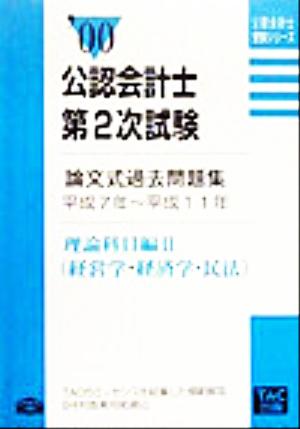 公認会計士第2次試験論文式過去問題集('00) 理論科目編経営学・経済学・民法