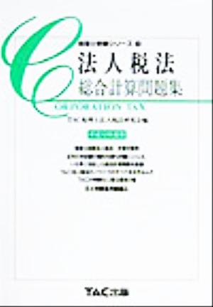 法人税法総合計算問題集(平成12年度版) 税理士受験シリーズ12