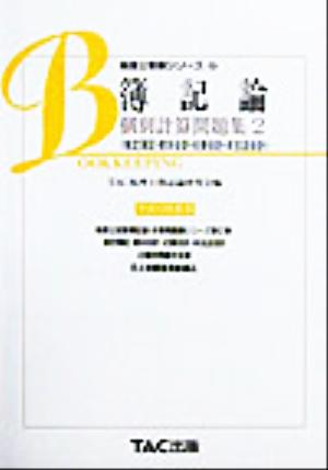 簿記論個別計算問題集(2) 推定簿記・資本会計・社債会計・本支店会計 税理士受験シリーズ2