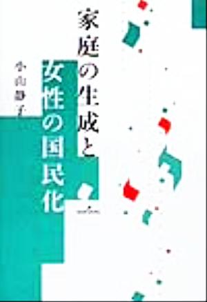 家庭の生成と女性の国民化