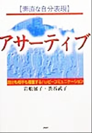 素直な自分表現アサーティブ 自分も相手も尊重するハッピーコミュニケーション