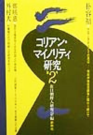 コリアン・マイノリティ研究(第2号)