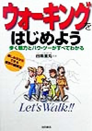 ウォーキングをはじめよう 歩く魅力とハウ・ツーがすべてわかる 楽しみながらできる理想の健康法