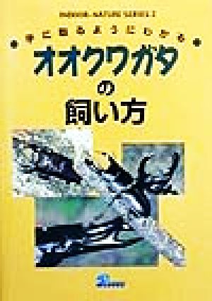 手にとるようにわかる オオクワガタの飼い方 インドア・ネイチャーシリーズ2