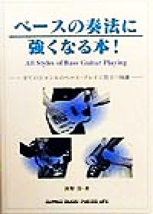 ベースの奏法に強くなる本！ 全てのジャンルのベース・プレイに役立つ知識