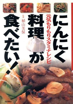 にんにく料理が食べたい！ 元気もりもりスタミナレシピ