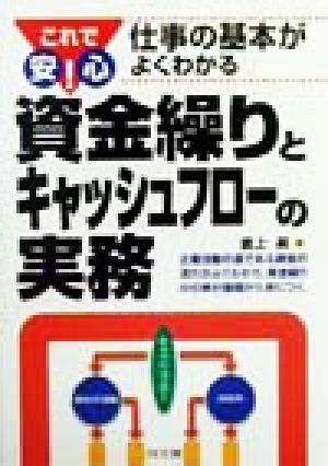 資金繰りとキャッシュフローの実務 これで安心！仕事の基本がよくわかる DO BOOKSこれで安心！仕事の基本がよくわかる