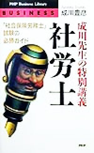 成川先生の特別講義 社労士 「社会保険労務士」試験の必勝ガイド PHPビジネスライブラリー