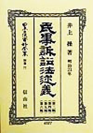 民事訴訟法 明治23年 述義(別巻 77) 民事訴訟法(明治23年)述義 日本立法資料全集別巻77