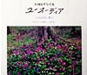 ユーオーディア 香り 松浦忠孝写真集