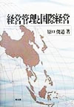 経営管理と国際経営