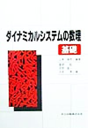 ダイナミカルシステムの数理 基礎(基礎)