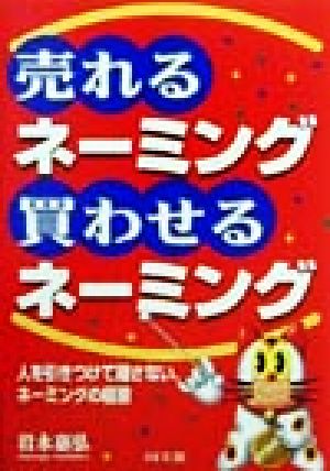 売れるネーミング・買わせるネーミング 人を引きつけて離さない、ネーミングの極意 DO BOOKS