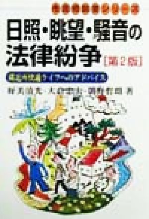 日照・眺望・騒音の法律紛争 隣近所快適ライフへのアドバイス 有斐閣選書市民相談室シリーズ