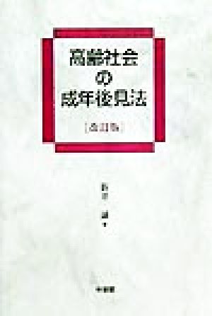 高齢社会の成年後見法