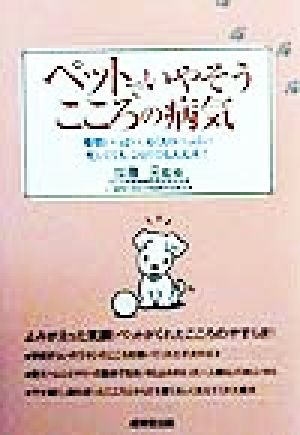 ペットでいやそうこころの病気 愛情いっぱい、ぬくもりいっぱい。忙しくても、ひとりでも大丈夫！