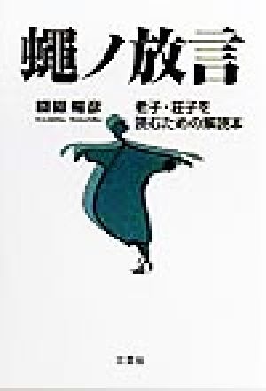 蠅ノ放言 老子・荘子を読むための解読本