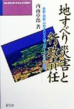 地すべり災害と行政責任 長野・地附山地すべりと老人ホーム二六人の死 セレクテッド・ドキュメンタリー