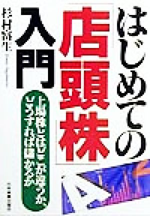 はじめての「店頭株」入門 上場株とはどこが違うか、どうすれば儲かるか