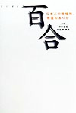 百合 亡き人の居場所、希望のありか