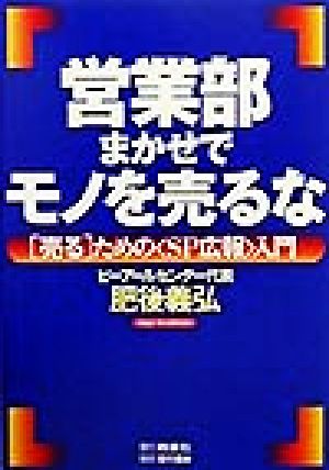 営業部まかせでモノを売るな 「売る」ための「SP広報」入門