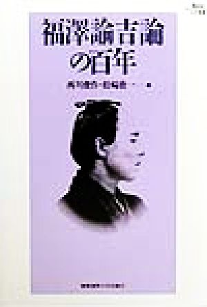 福沢諭吉論の百年 Keio UP選書