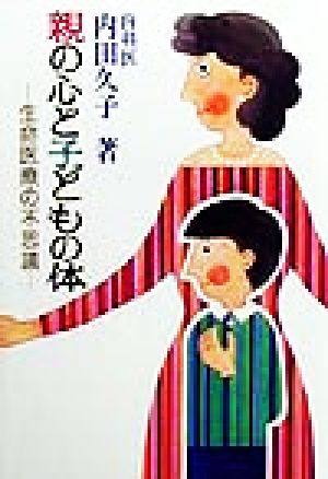 親の心と子どもの体 生命医療の不思議