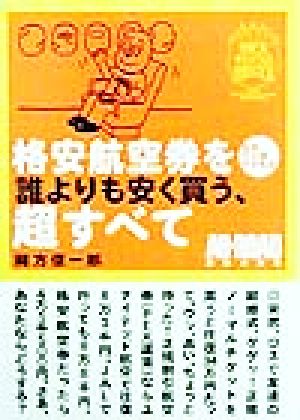 格安航空券を誰よりも安く買う、超すべて 世界50都市行き先別 世紀末サバイバル実用BOOK