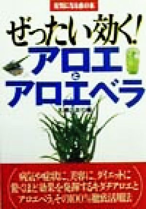 ぜったい効く！アロエとアロエベラ 元気になる赤の本