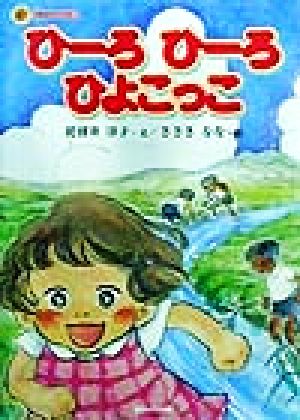 ひーろひーろひよこっこ ひまわりブックス