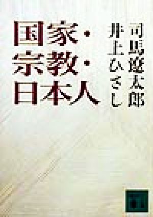 国家・宗教・日本人 講談社文庫